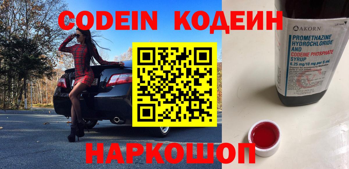 Кодеиновый сироп Lean Purple Drank  Вход с VPN  Белореченск  Кодеин Purple Drank 